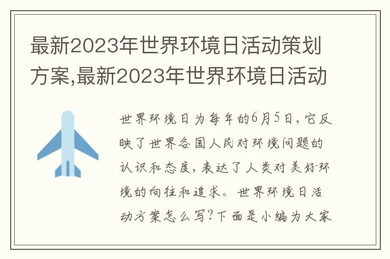 最新2023年世界環境日活動策劃方案,最新2023年世界環境日活動策劃方案(精選5篇)