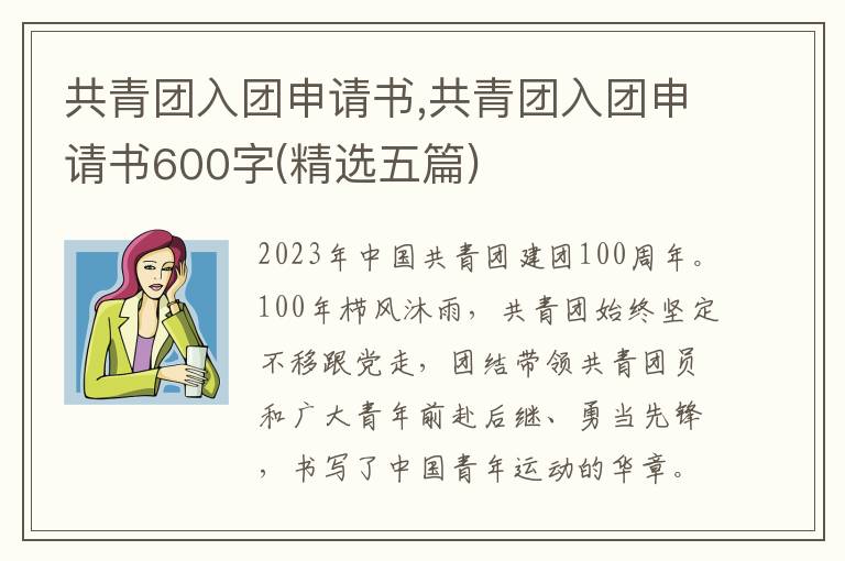 共青團入團申請書,共青團入團申請書600字(精選五篇)