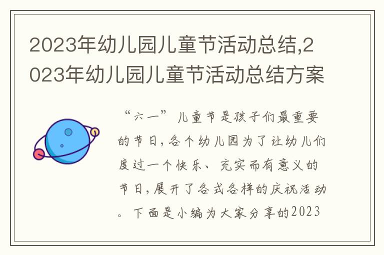 2023年幼兒園兒童節活動總結,2023年幼兒園兒童節活動總結方案8篇