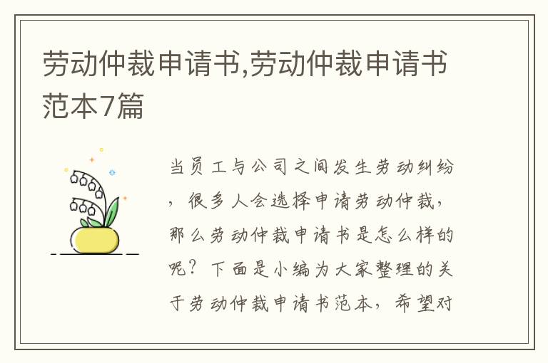 勞動仲裁申請書,勞動仲裁申請書范本7篇