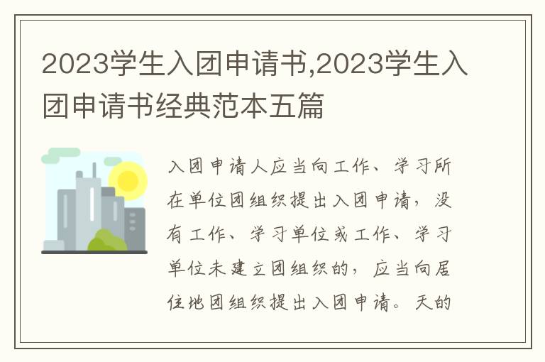 2023學生入團申請書,2023學生入團申請書經典范本五篇