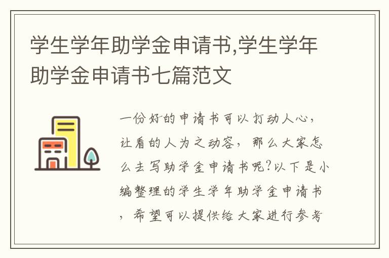 學生學年助學金申請書,學生學年助學金申請書七篇范文