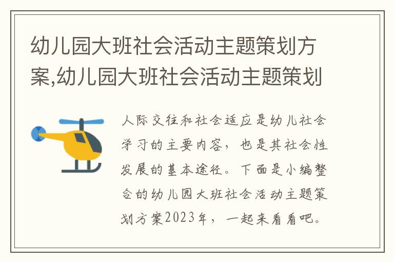 幼兒園大班社會活動主題策劃方案,幼兒園大班社會活動主題策劃方案2023年