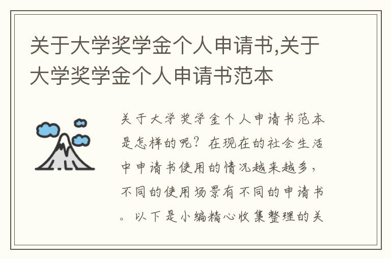 關于大學獎學金個人申請書,關于大學獎學金個人申請書范本