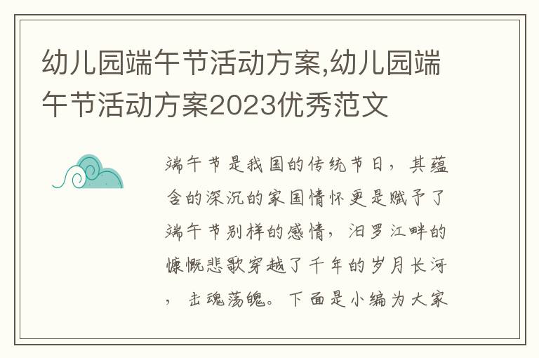 幼兒園端午節活動方案,幼兒園端午節活動方案2023優秀范文