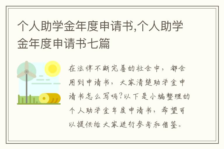 個人助學金年度申請書,個人助學金年度申請書七篇