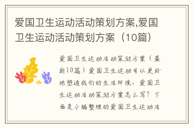 愛國衛生運動活動策劃方案,愛國衛生運動活動策劃方案（10篇）