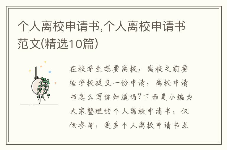 個人離校申請書,個人離校申請書范文(精選10篇)