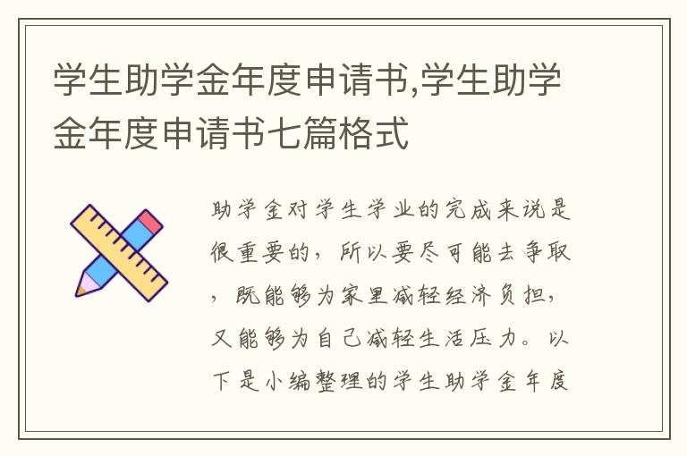 學生助學金年度申請書,學生助學金年度申請書七篇格式