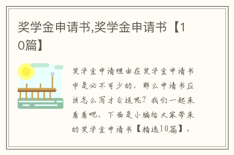 獎學金申請書,獎學金申請書【10篇】