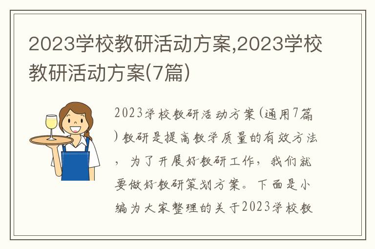 2023學校教研活動方案,2023學校教研活動方案(7篇)