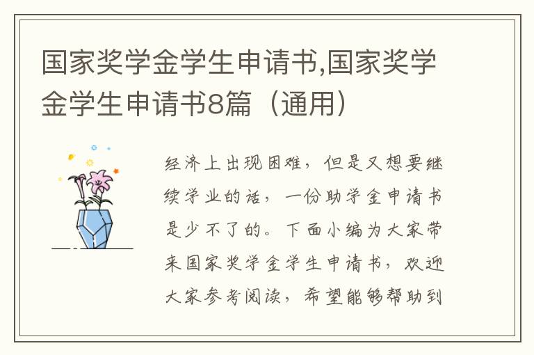 國家獎學金學生申請書,國家獎學金學生申請書8篇（通用）