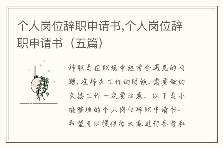 個人崗位辭職申請書,個人崗位辭職申請書（五篇）