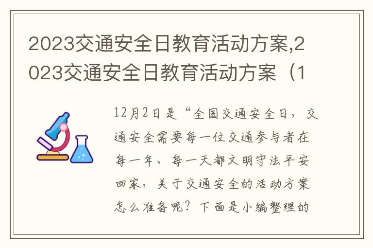 2023交通安全日教育活動方案,2023交通安全日教育活動方案（14篇）