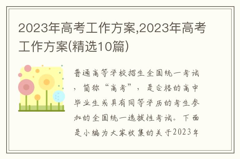 2023年高考工作方案,2023年高考工作方案(精選10篇)