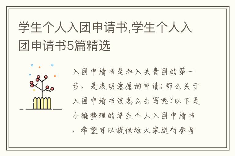 學生個人入團申請書,學生個人入團申請書5篇精選