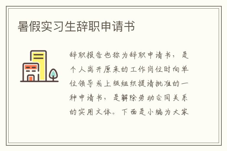 暑假實習生辭職申請書