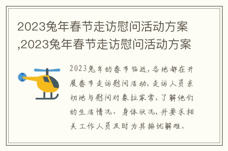 2023兔年春節走訪慰問活動方案,2023兔年春節走訪慰問活動方案【7篇】