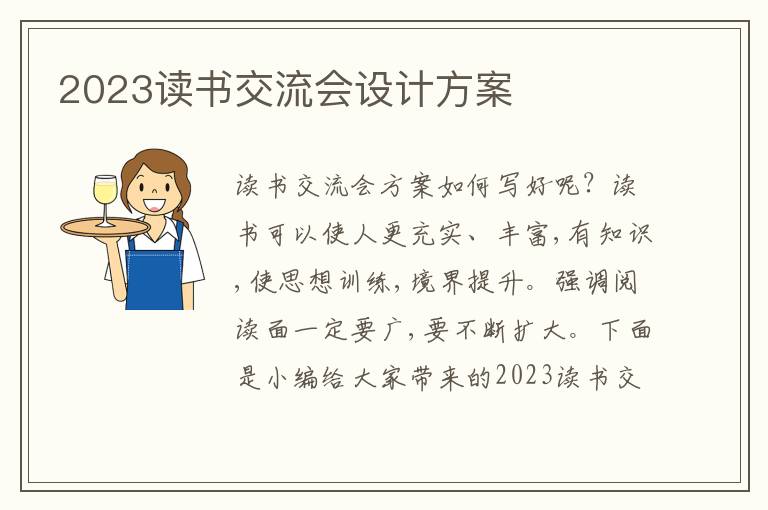 2023讀書交流會設計方案