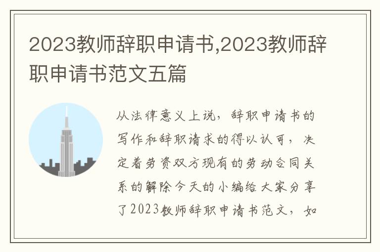 2023教師辭職申請書,2023教師辭職申請書范文五篇