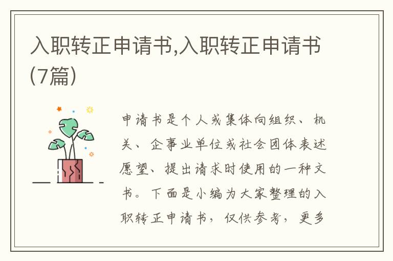 入職轉正申請書,入職轉正申請書(7篇)