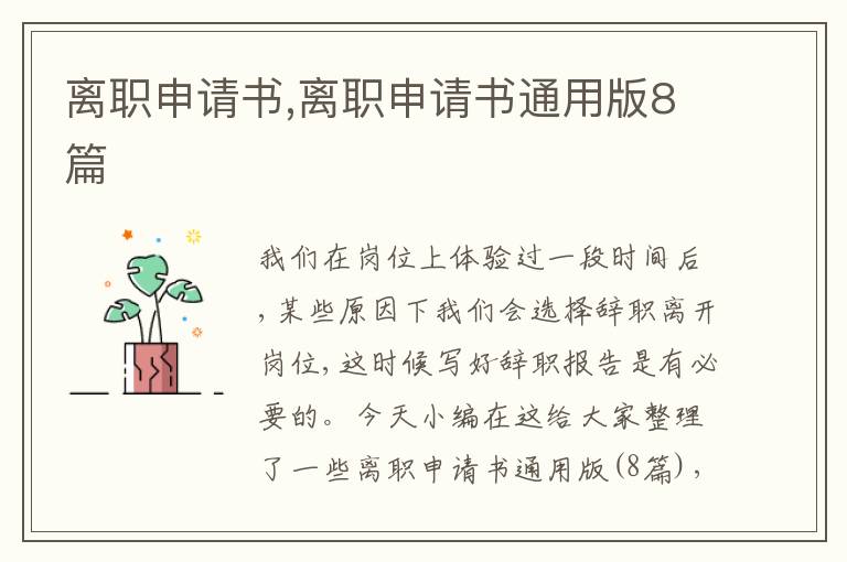 離職申請書,離職申請書通用版8篇