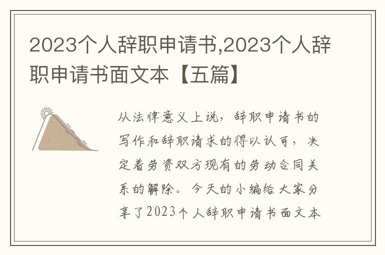 2023個人辭職申請書,2023個人辭職申請書面文本【五篇】