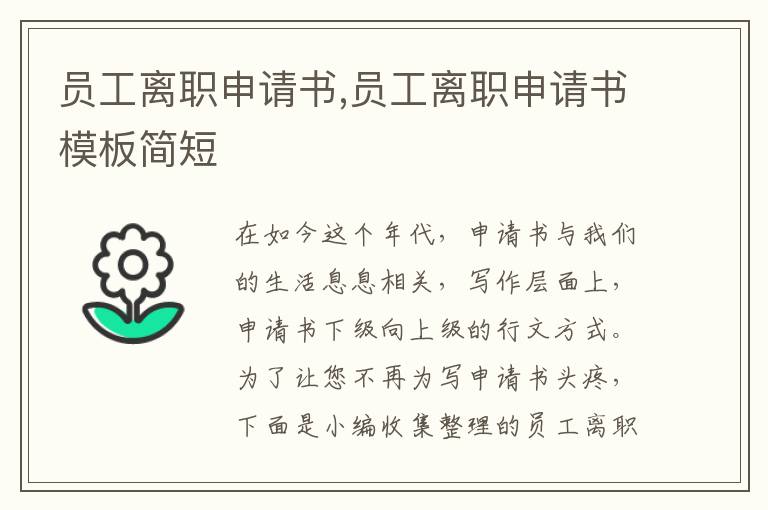 員工離職申請書,員工離職申請書模板簡短