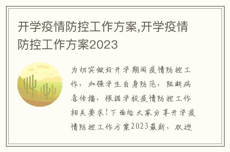 開學疫情防控工作方案,開學疫情防控工作方案2023