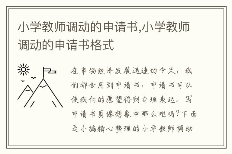 小學教師調動的申請書,小學教師調動的申請書格式