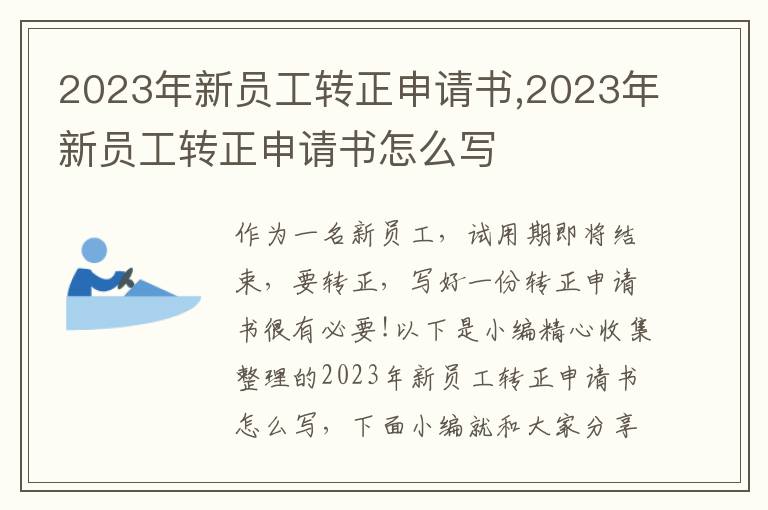 2023年新員工轉正申請書,2023年新員工轉正申請書怎么寫