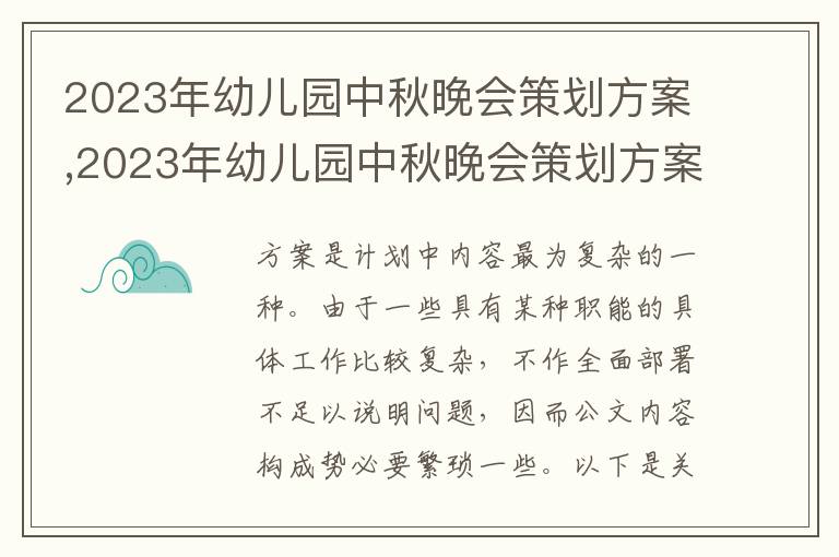 2023年幼兒園中秋晚會策劃方案,2023年幼兒園中秋晚會策劃方案7篇