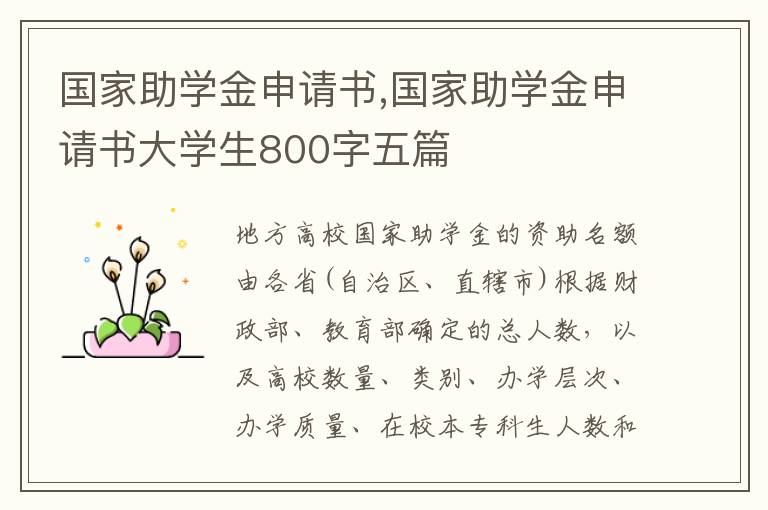 國家助學金申請書,國家助學金申請書大學生800字五篇