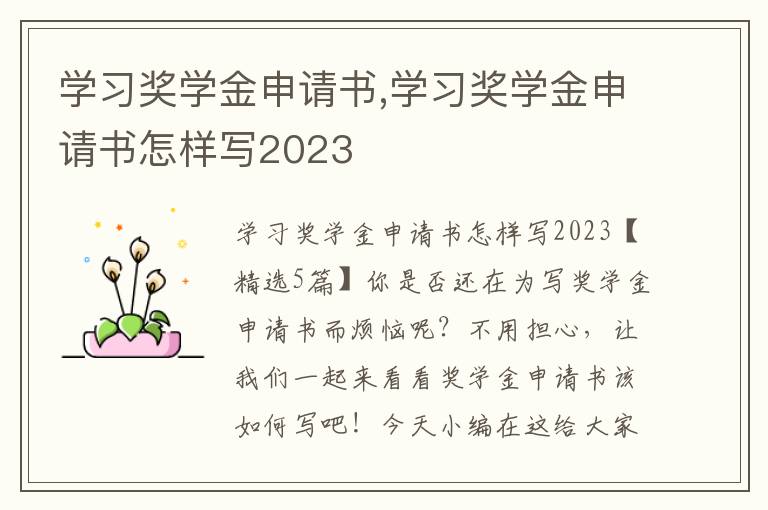 學習獎學金申請書,學習獎學金申請書怎樣寫2023