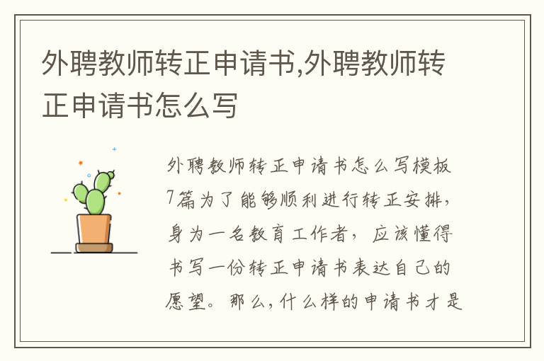 外聘教師轉正申請書,外聘教師轉正申請書怎么寫