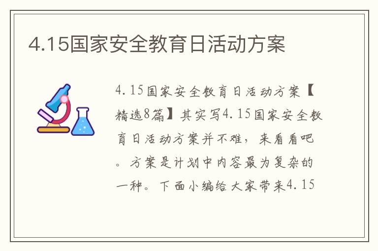 4.15國家安全教育日活動方案