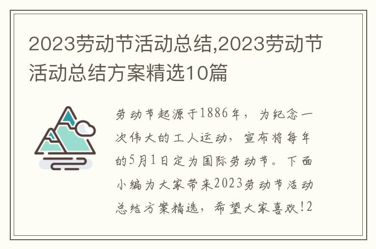 2023勞動節活動總結,2023勞動節活動總結方案精選10篇