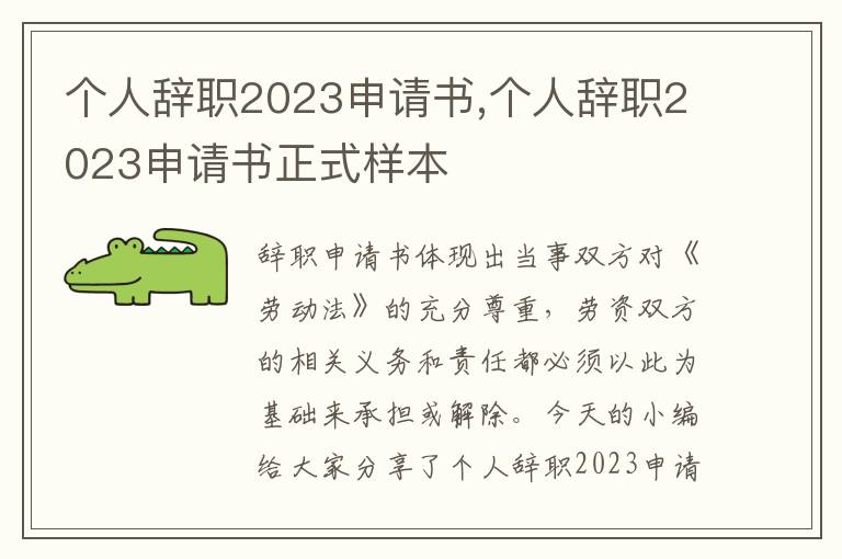 個人辭職2023申請書,個人辭職2023申請書正式樣本