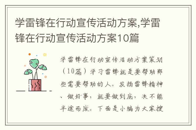 學雷鋒在行動宣傳活動方案,學雷鋒在行動宣傳活動方案10篇