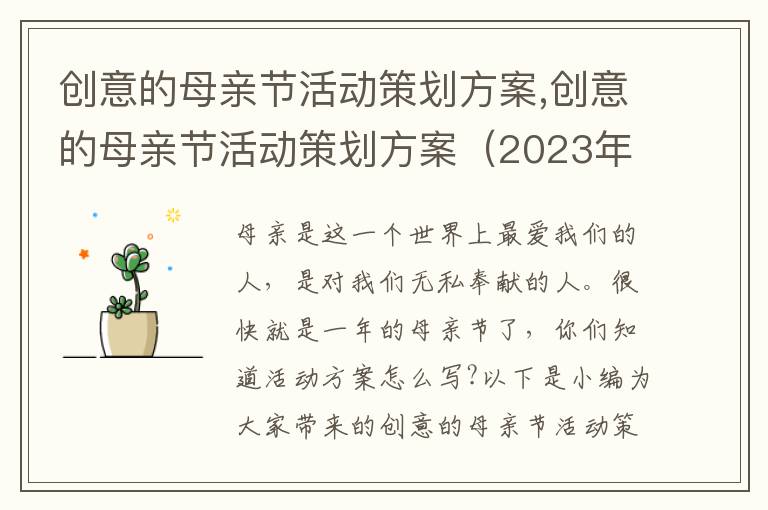 創意的母親節活動策劃方案,創意的母親節活動策劃方案（2023年）