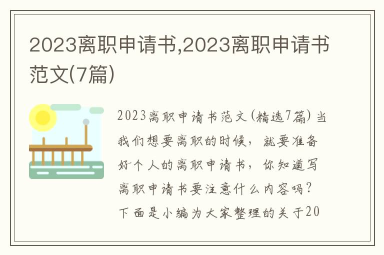 2023離職申請書,2023離職申請書范文(7篇)