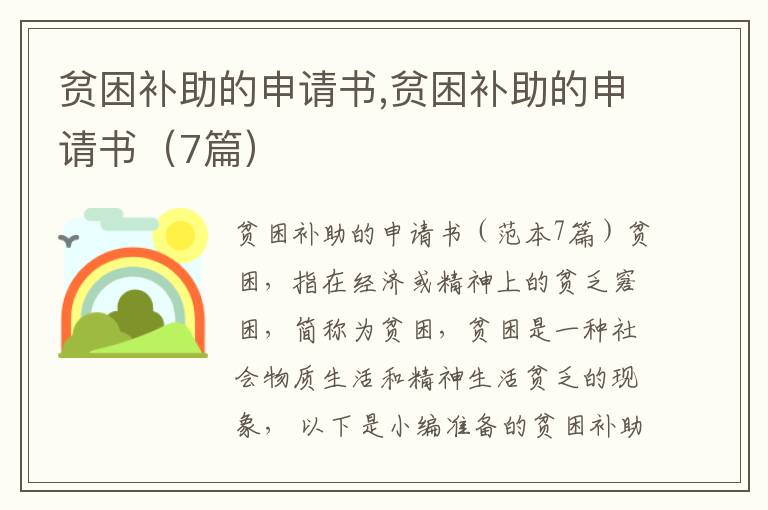 貧困補助的申請書,貧困補助的申請書（7篇）