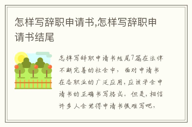 怎樣寫辭職申請書,怎樣寫辭職申請書結尾