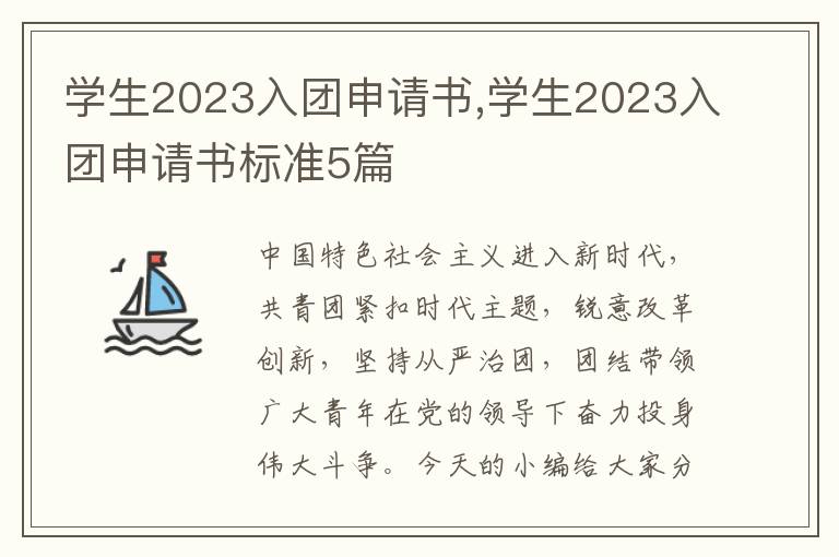 學生2023入團申請書,學生2023入團申請書標準5篇