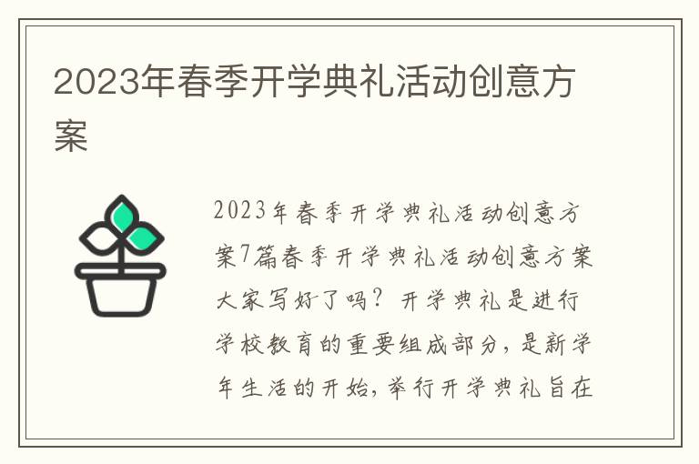 2023年春季開學典禮活動創意方案