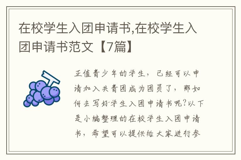 在校學生入團申請書,在校學生入團申請書范文【7篇】