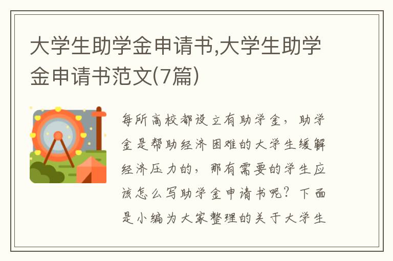 大學生助學金申請書,大學生助學金申請書范文(7篇)