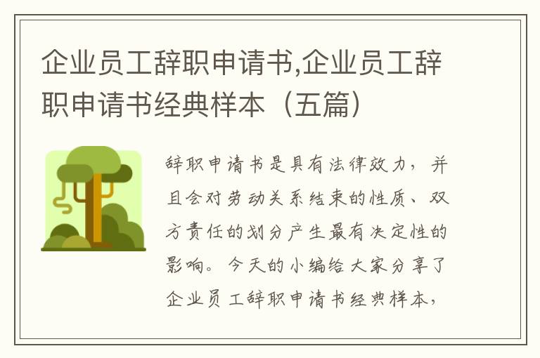 企業員工辭職申請書,企業員工辭職申請書經典樣本（五篇）