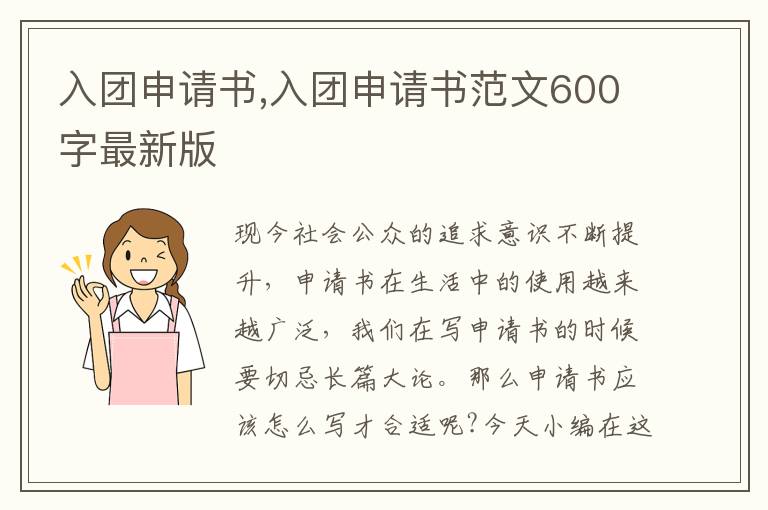 入團申請書,入團申請書范文600字最新版