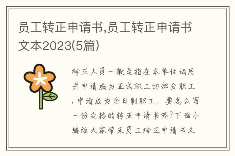 員工轉正申請書,員工轉正申請書文本2023(5篇)